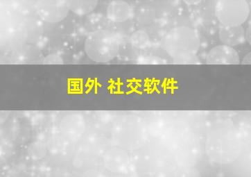 国外 社交软件